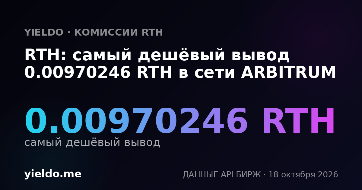 RTH: самый дешёвый вывод 0.00970246 RTH в сети ARBITRUM