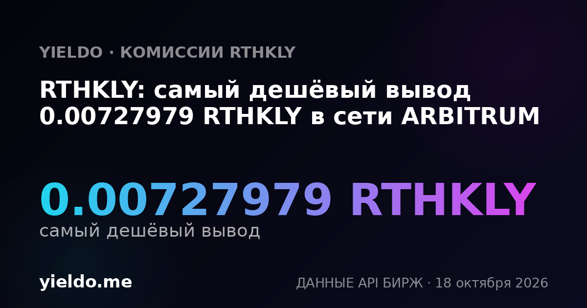 RTHKLY: самый дешёвый вывод 0.00727979 RTHKLY в сети ARBITRUM