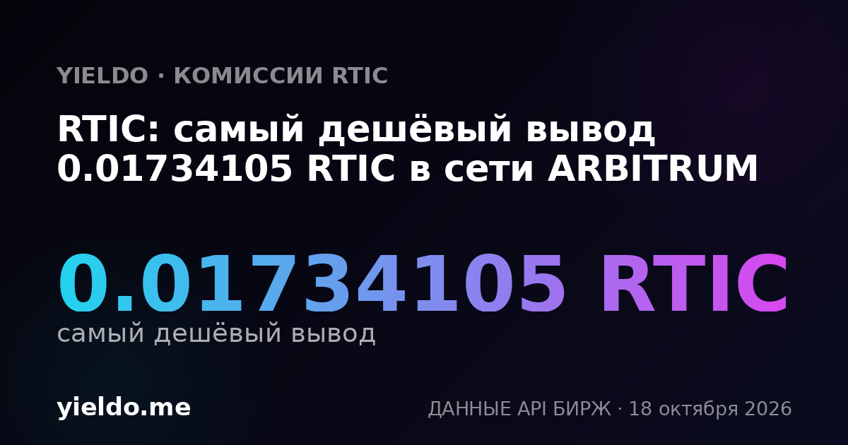 RTIC: самый дешёвый вывод 0.01734105 RTIC в сети ARBITRUM