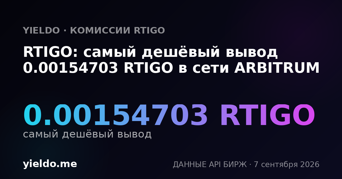 RTIGO: самый дешёвый вывод 0.00154703 RTIGO в сети ARBITRUM