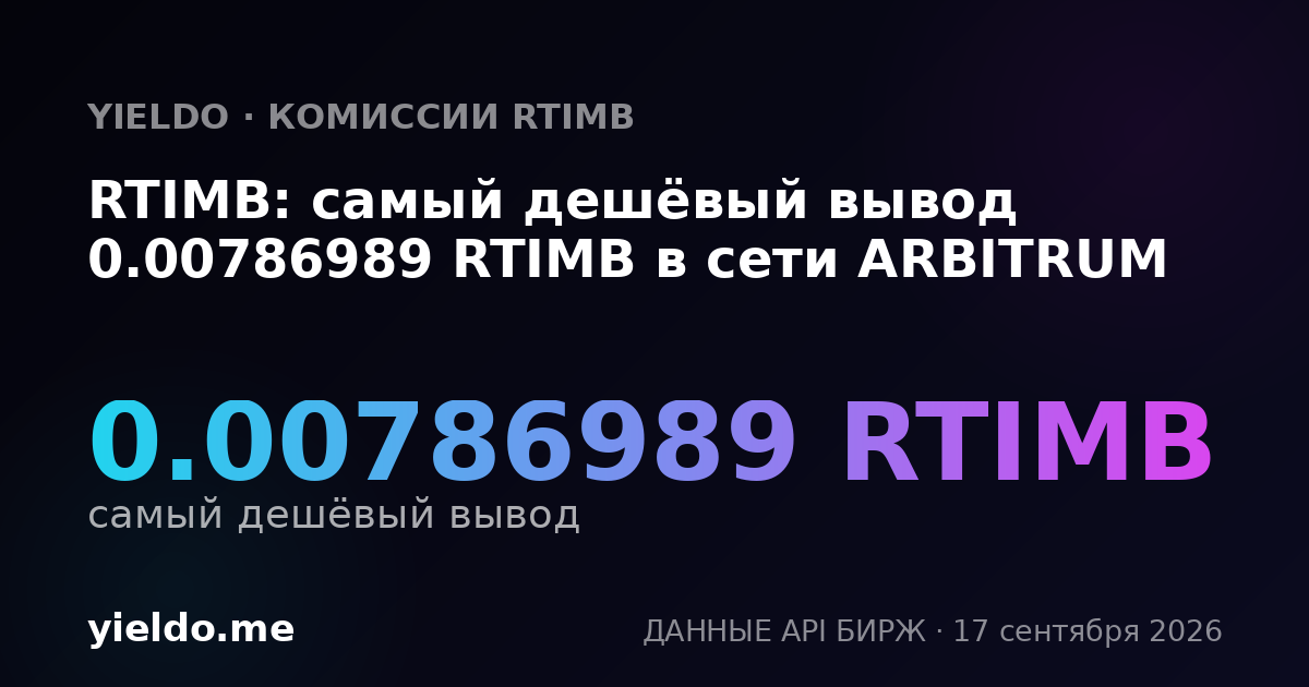 RTIMB: самый дешёвый вывод 0.00786989 RTIMB в сети ARBITRUM