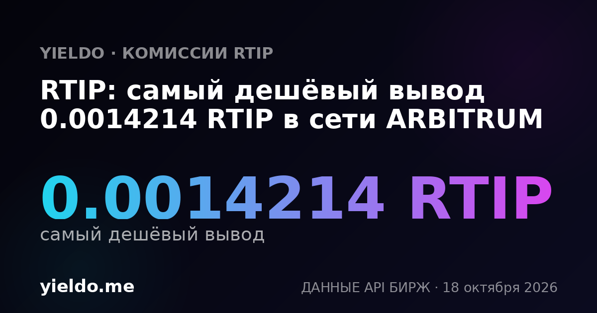 RTIP: самый дешёвый вывод 0.0014214 RTIP в сети ARBITRUM