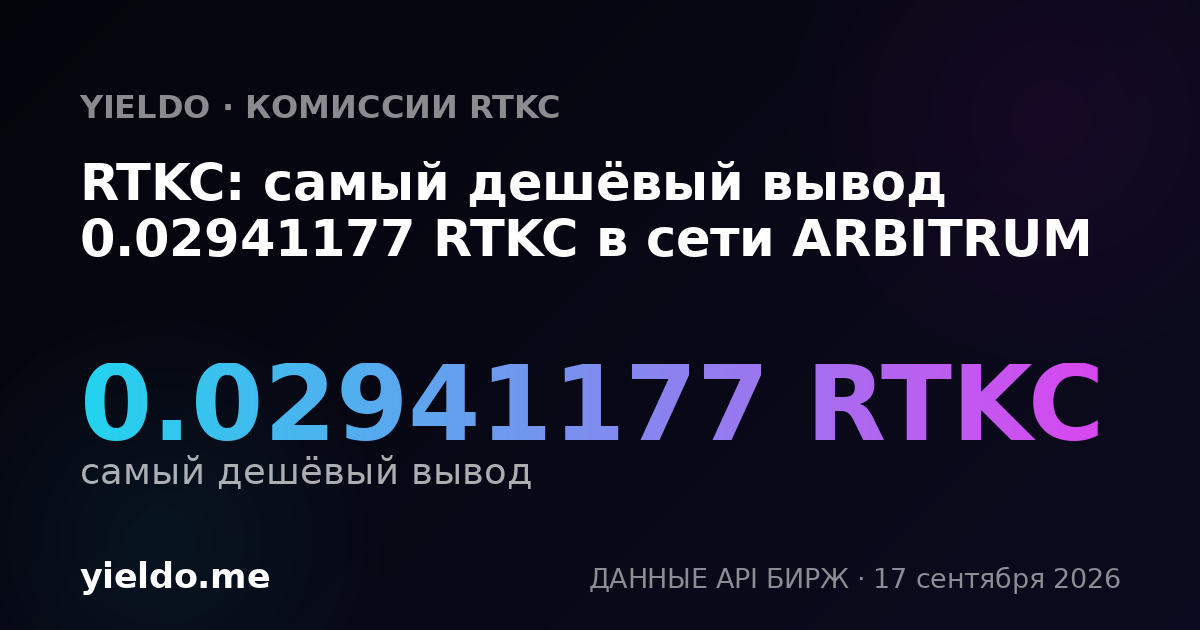 RTKC: самый дешёвый вывод 0.02941177 RTKC в сети ARBITRUM