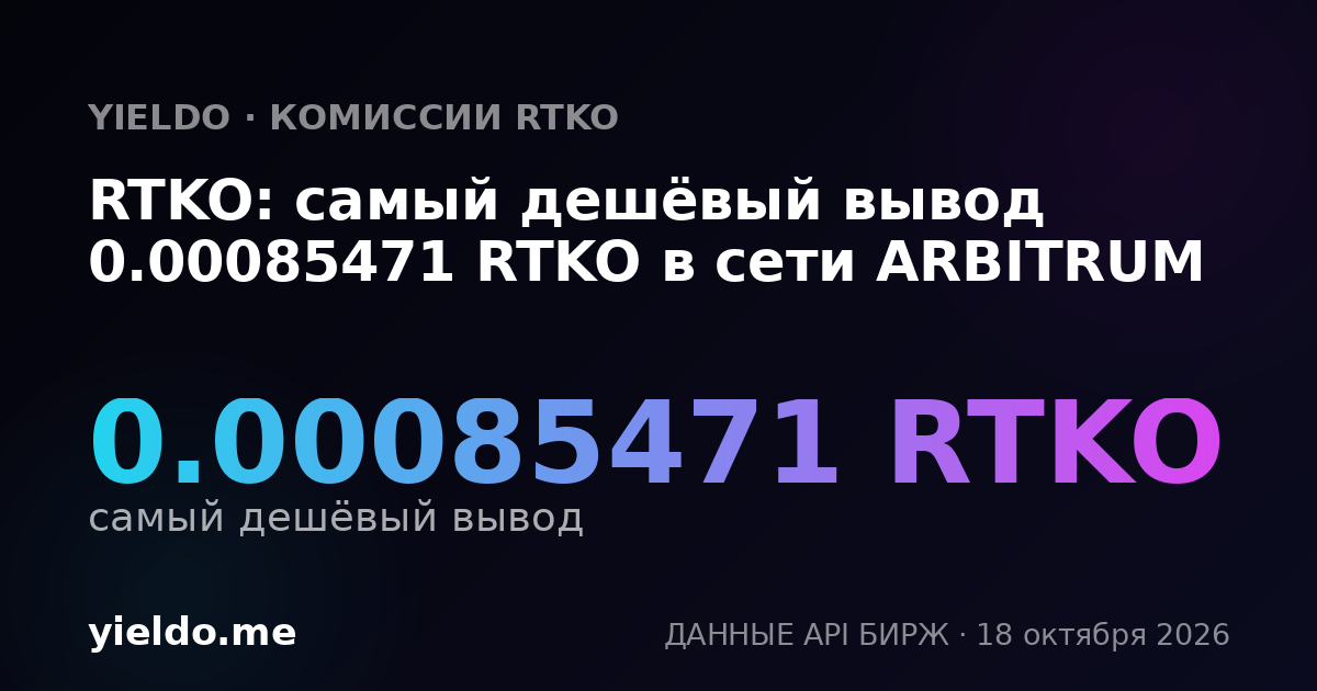 RTKO: самый дешёвый вывод 0.00085471 RTKO в сети ARBITRUM