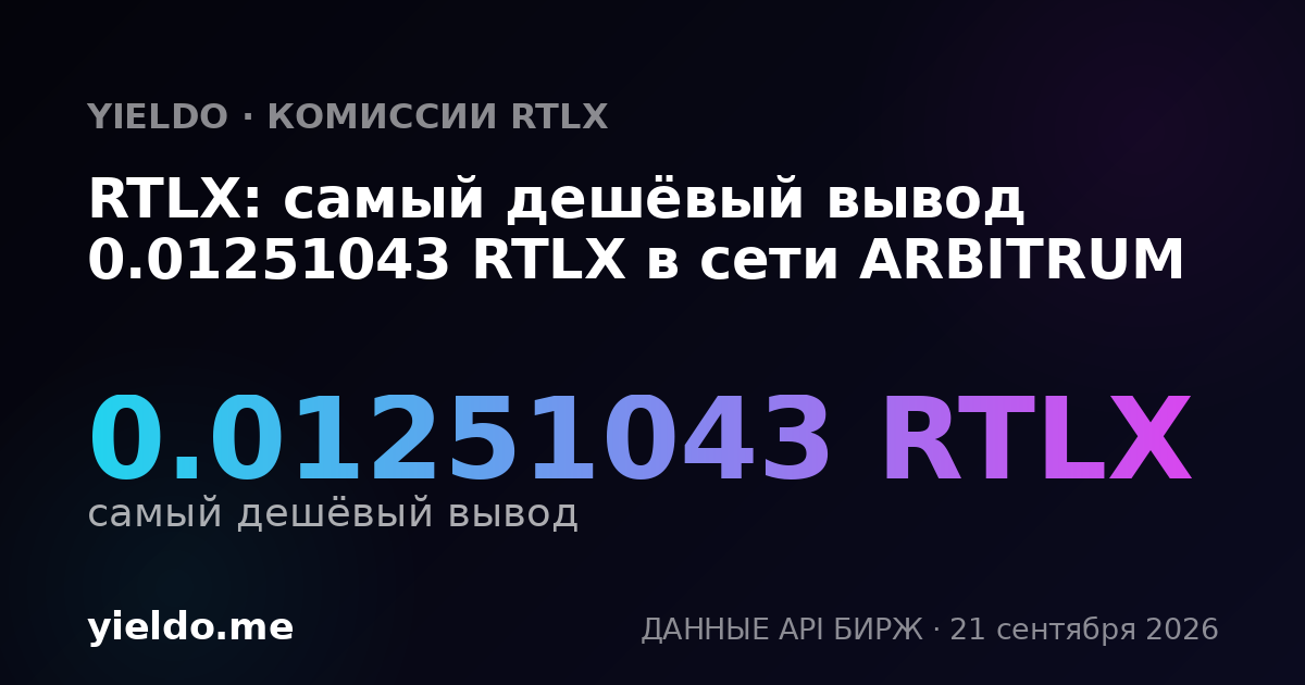 RTLX: самый дешёвый вывод 0.01251043 RTLX в сети ARBITRUM