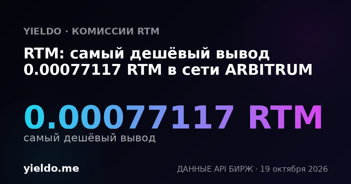 RTM: самый дешёвый вывод 0.00077117 RTM в сети ARBITRUM