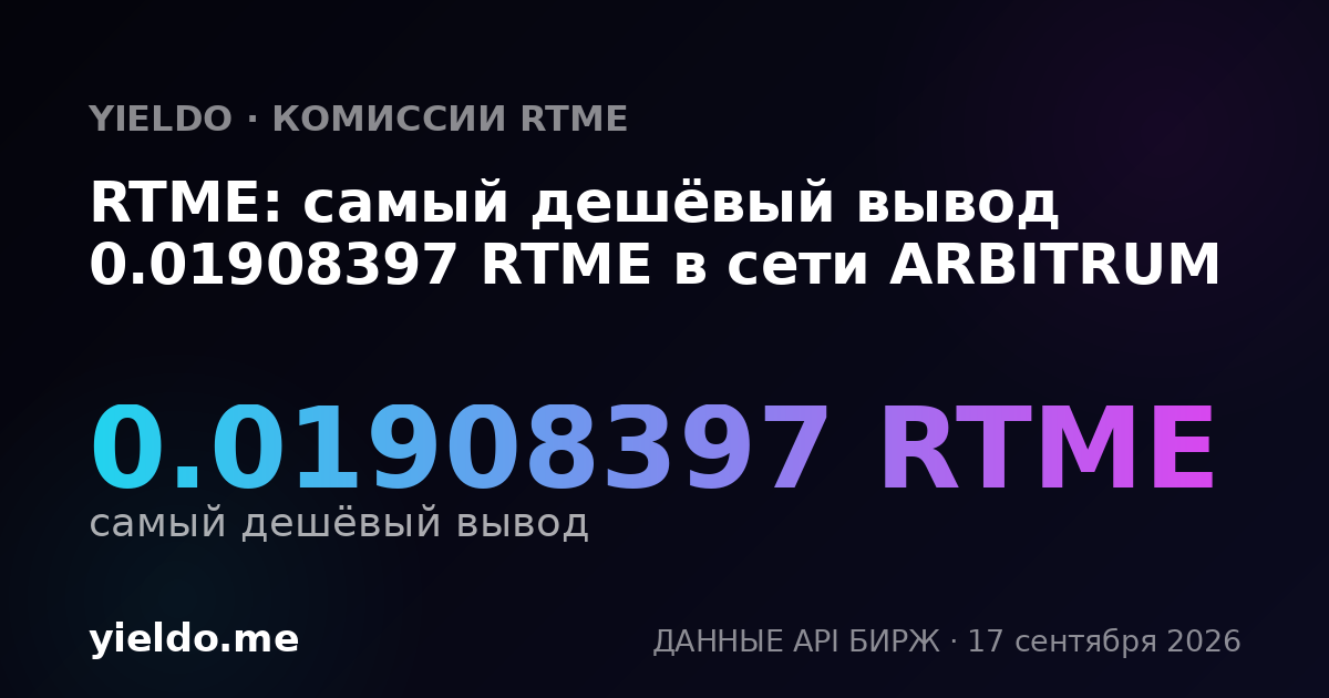 RTME: самый дешёвый вывод 0.01908397 RTME в сети ARBITRUM