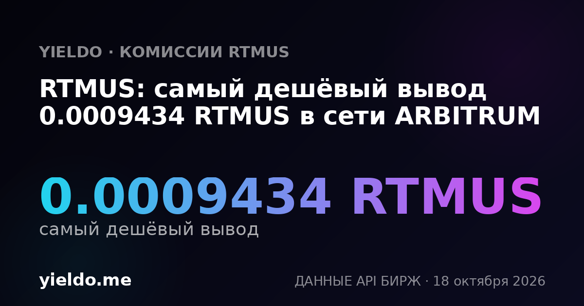RTMUS: самый дешёвый вывод 0.0009434 RTMUS в сети ARBITRUM