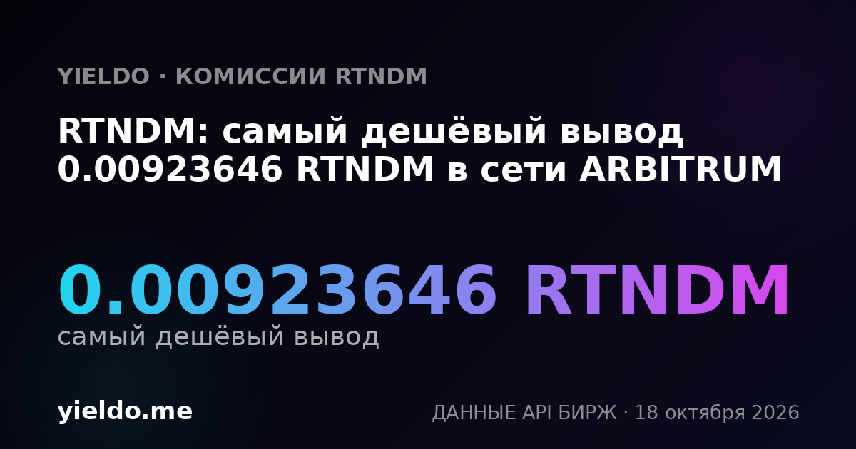 RTNDM: самый дешёвый вывод 0.00923646 RTNDM в сети ARBITRUM
