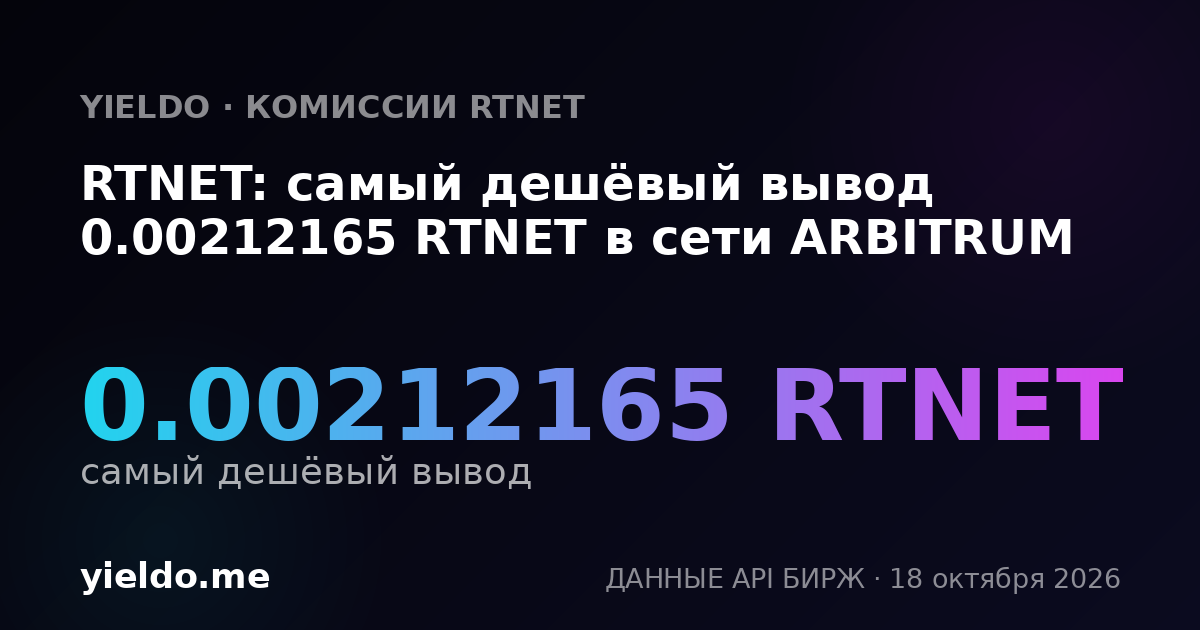 RTNET: самый дешёвый вывод 0.00212165 RTNET в сети ARBITRUM