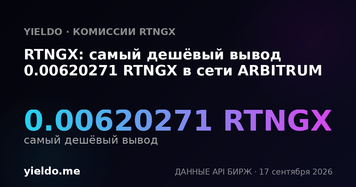 RTNGX: самый дешёвый вывод 0.00642399 RTNGX в сети ARBITRUM