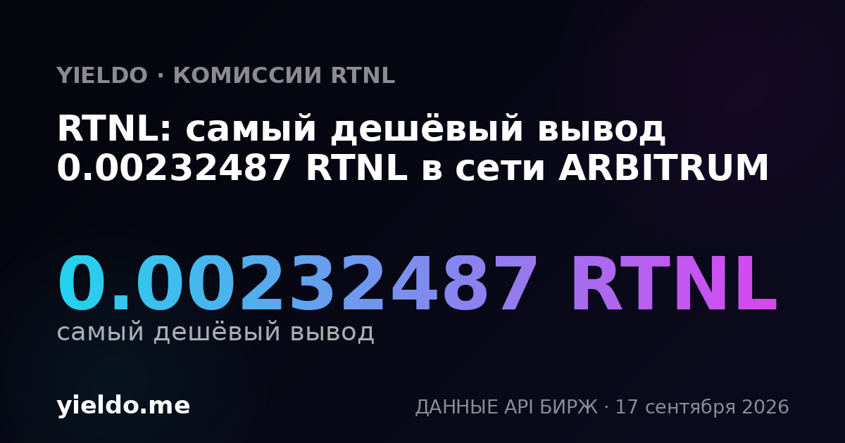 RTNL: самый дешёвый вывод 0.00232487 RTNL в сети ARBITRUM