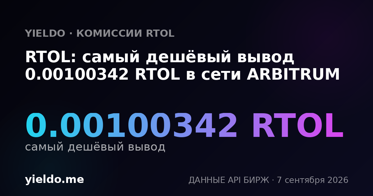 RTOL: самый дешёвый вывод 0.00100342 RTOL в сети ARBITRUM