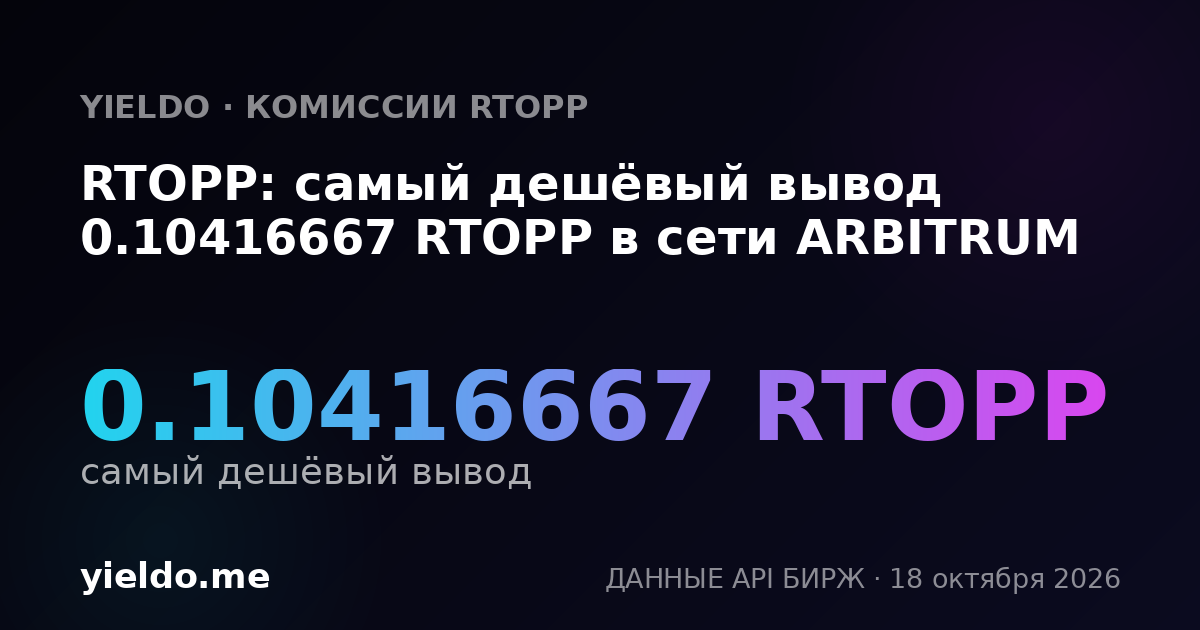 RTOPP: самый дешёвый вывод 0.10416667 RTOPP в сети ARBITRUM