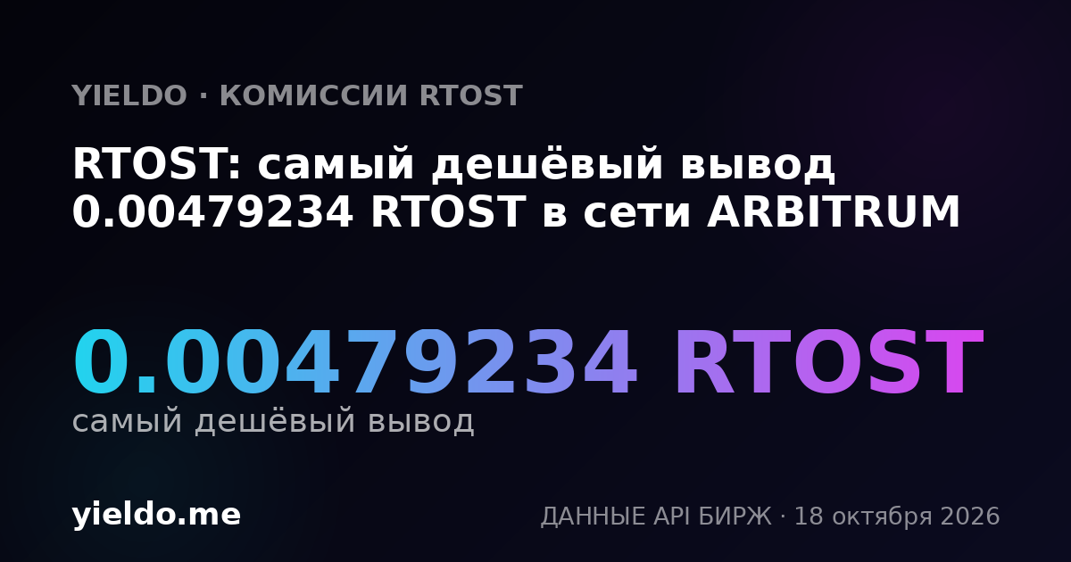 RTOST: самый дешёвый вывод 0.00479234 RTOST в сети ARBITRUM