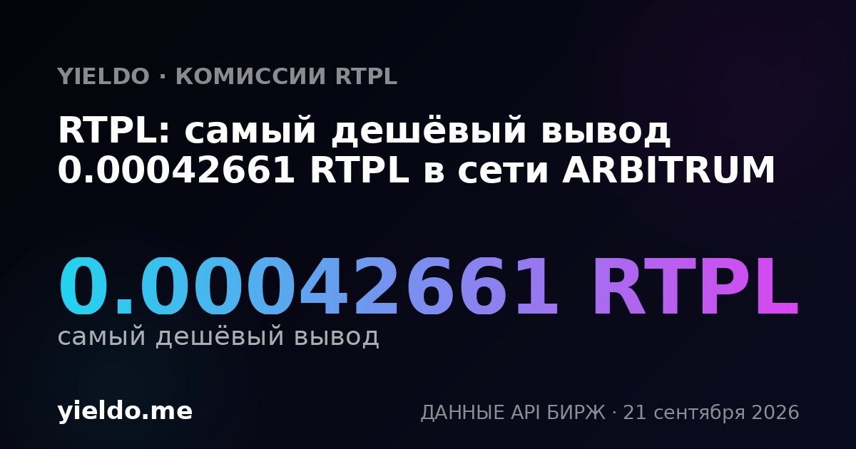 RTPL: самый дешёвый вывод 0.00042887 RTPL в сети ARBITRUM
