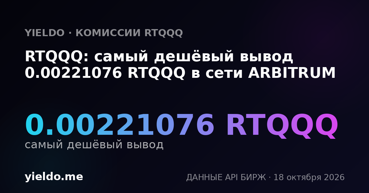 RTQQQ: самый дешёвый вывод 0.00221076 RTQQQ в сети ARBITRUM