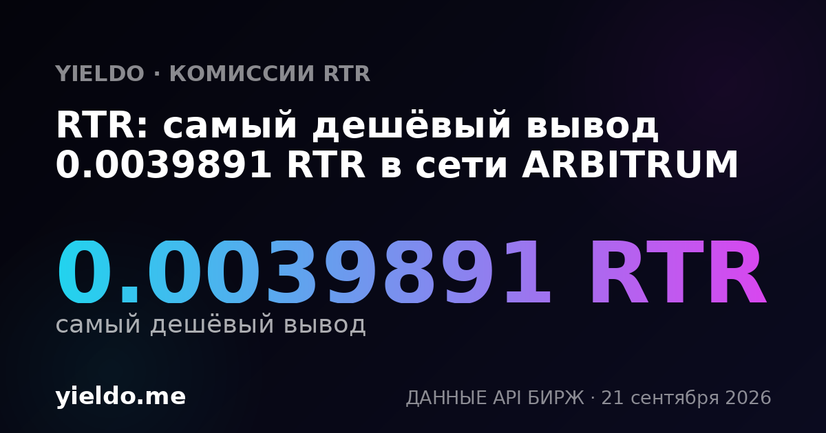 RTR: самый дешёвый вывод 0.0039891 RTR в сети ARBITRUM