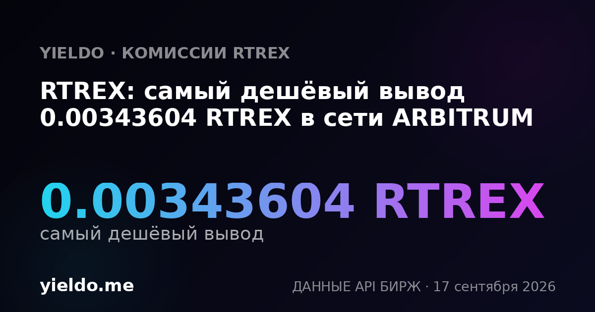 RTREX: самый дешёвый вывод 0.0034122 RTREX в сети ARBITRUM