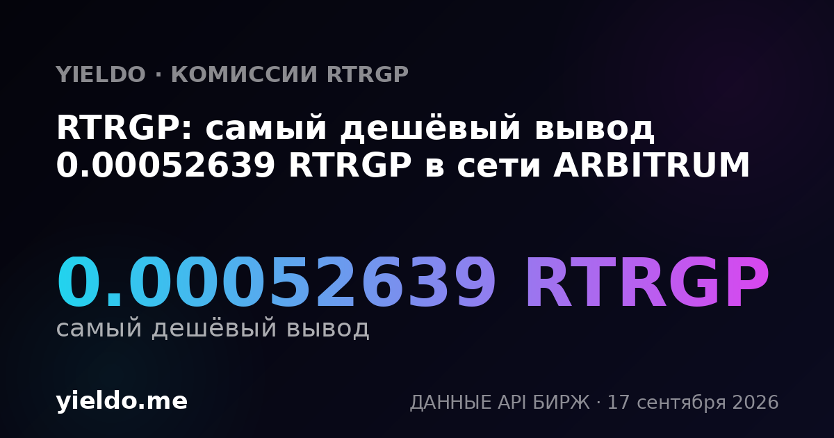 RTRGP: самый дешёвый вывод 0.00052675 RTRGP в сети ARBITRUM