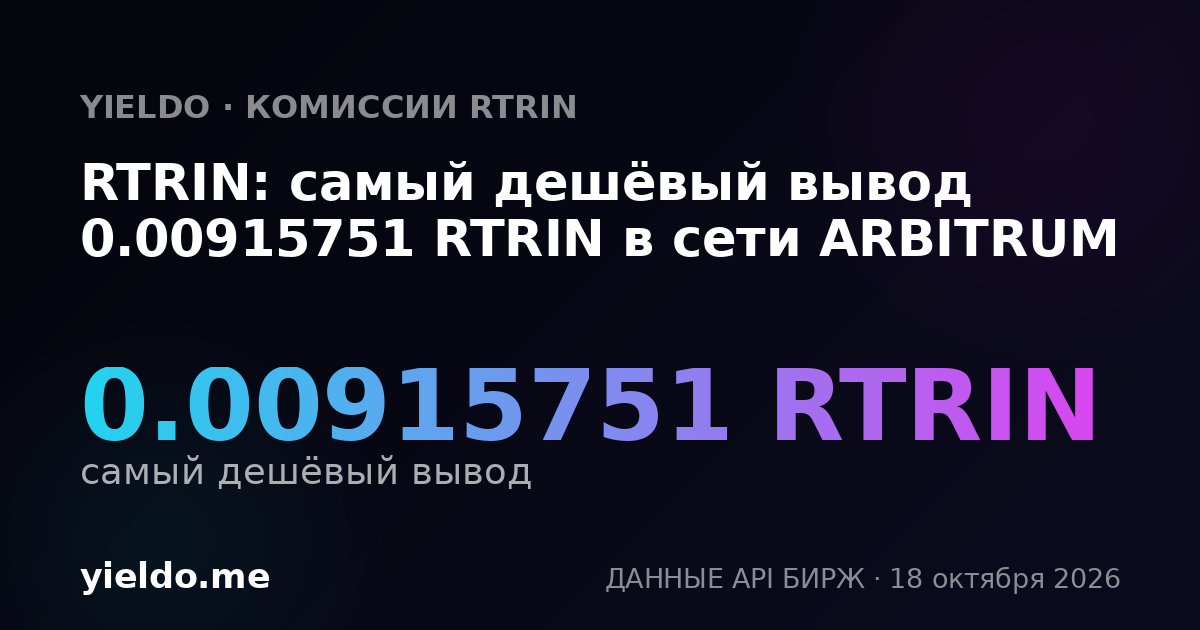 RTRIN: самый дешёвый вывод 0.00915751 RTRIN в сети ARBITRUM