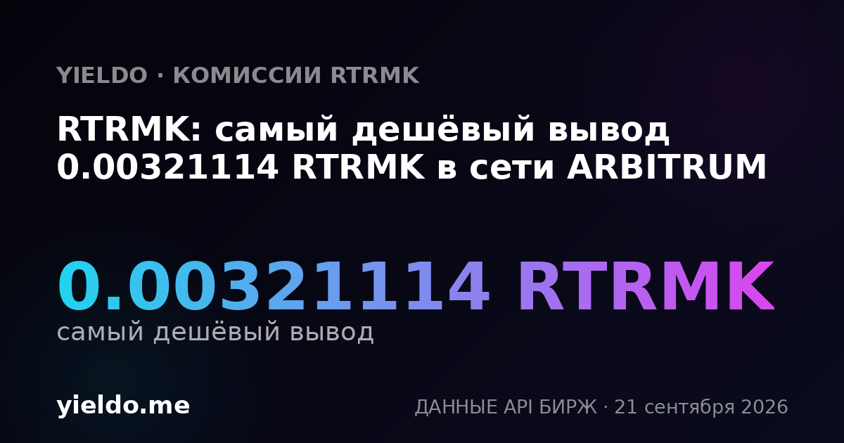 RTRMK: самый дешёвый вывод 0.00321114 RTRMK в сети ARBITRUM