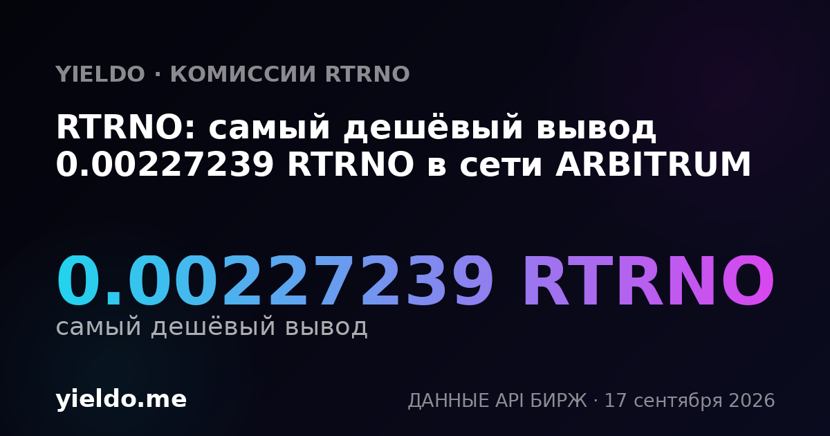RTRNO: самый дешёвый вывод 0.00227239 RTRNO в сети ARBITRUM