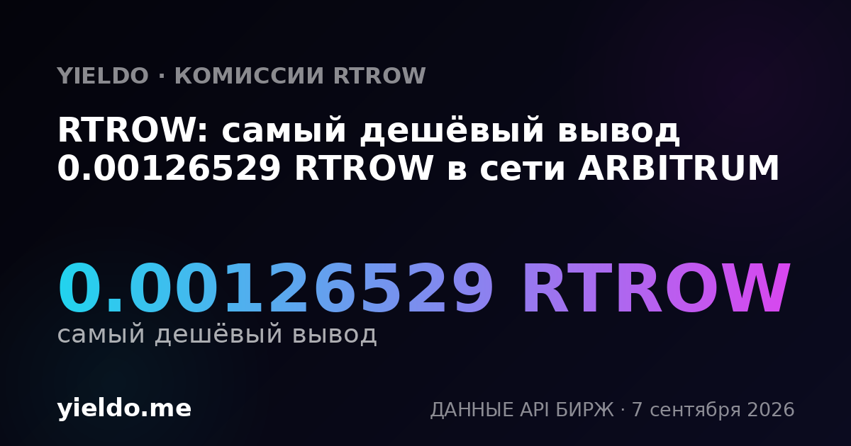 RTROW: самый дешёвый вывод 0.00126529 RTROW в сети ARBITRUM