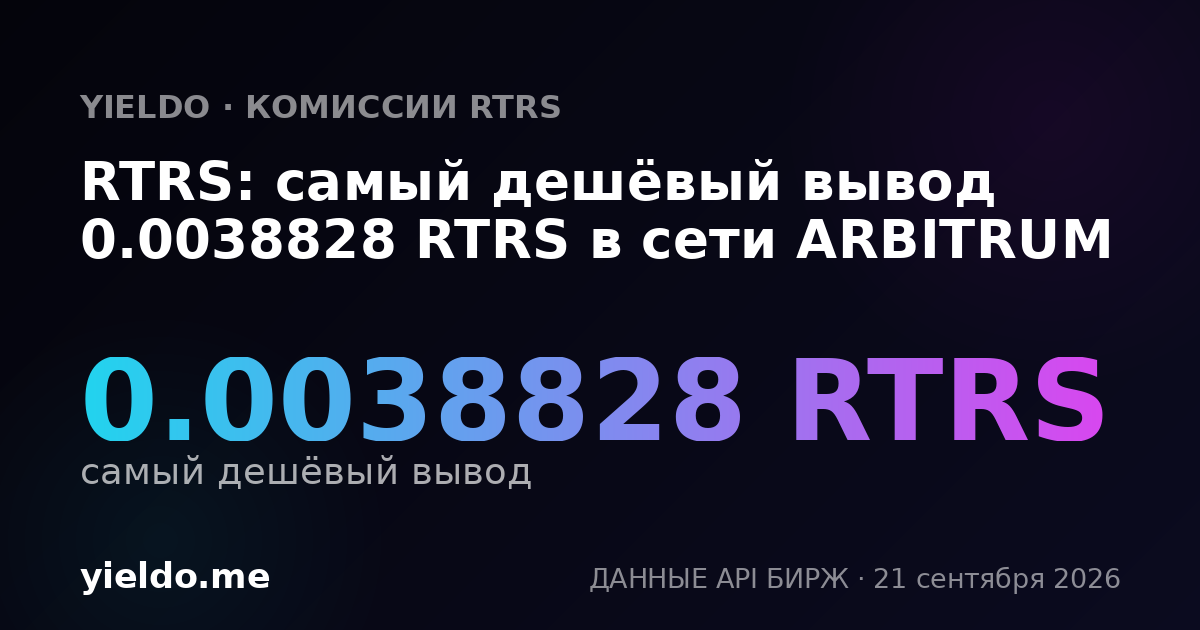 RTRS: самый дешёвый вывод 0.003925 RTRS в сети ARBITRUM