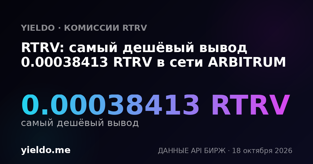 RTRV: самый дешёвый вывод 0.00038413 RTRV в сети ARBITRUM