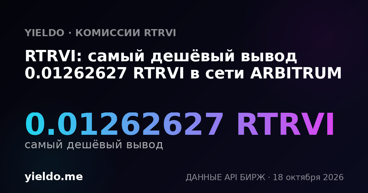 RTRVI: самый дешёвый вывод 0.01262627 RTRVI в сети ARBITRUM