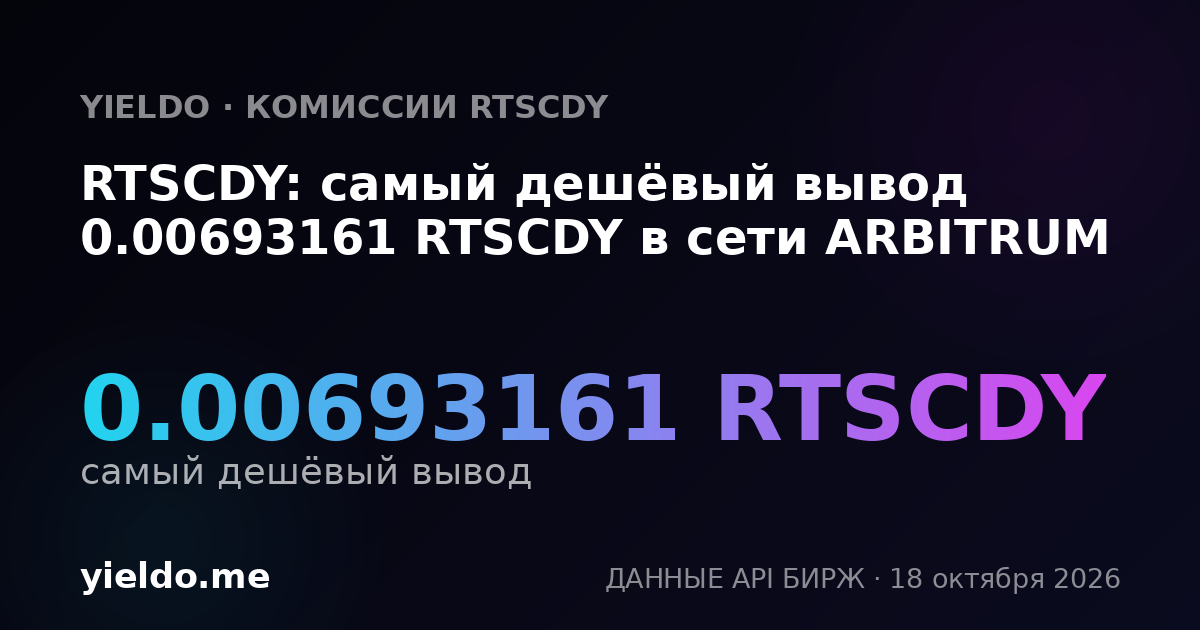 RTSCDY: самый дешёвый вывод 0.00693161 RTSCDY в сети ARBITRUM