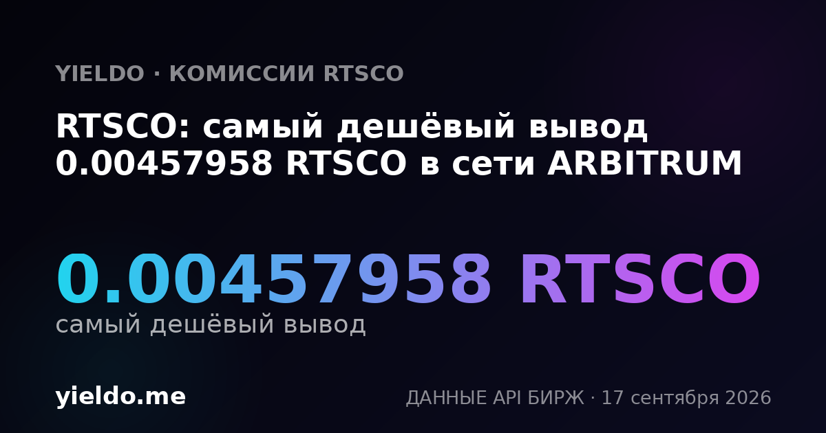 RTSCO: самый дешёвый вывод 0.00457958 RTSCO в сети ARBITRUM