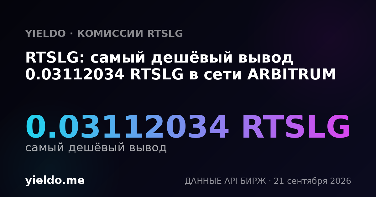 RTSLG: самый дешёвый вывод 0.03112034 RTSLG в сети ARBITRUM