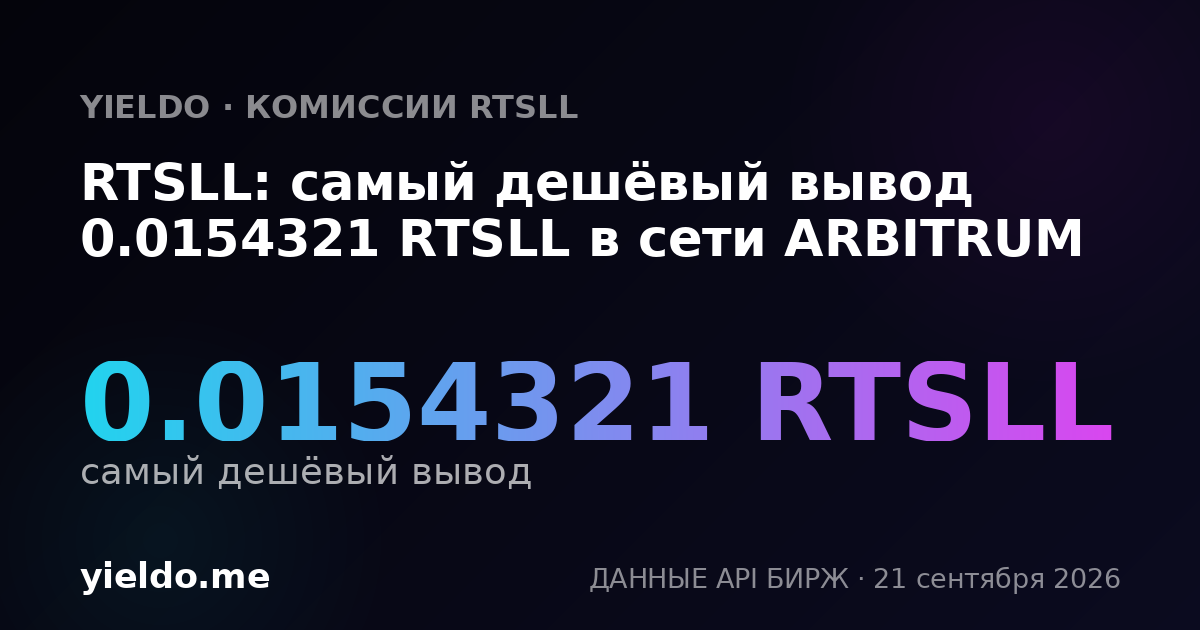 RTSLL: самый дешёвый вывод 0.0154321 RTSLL в сети ARBITRUM