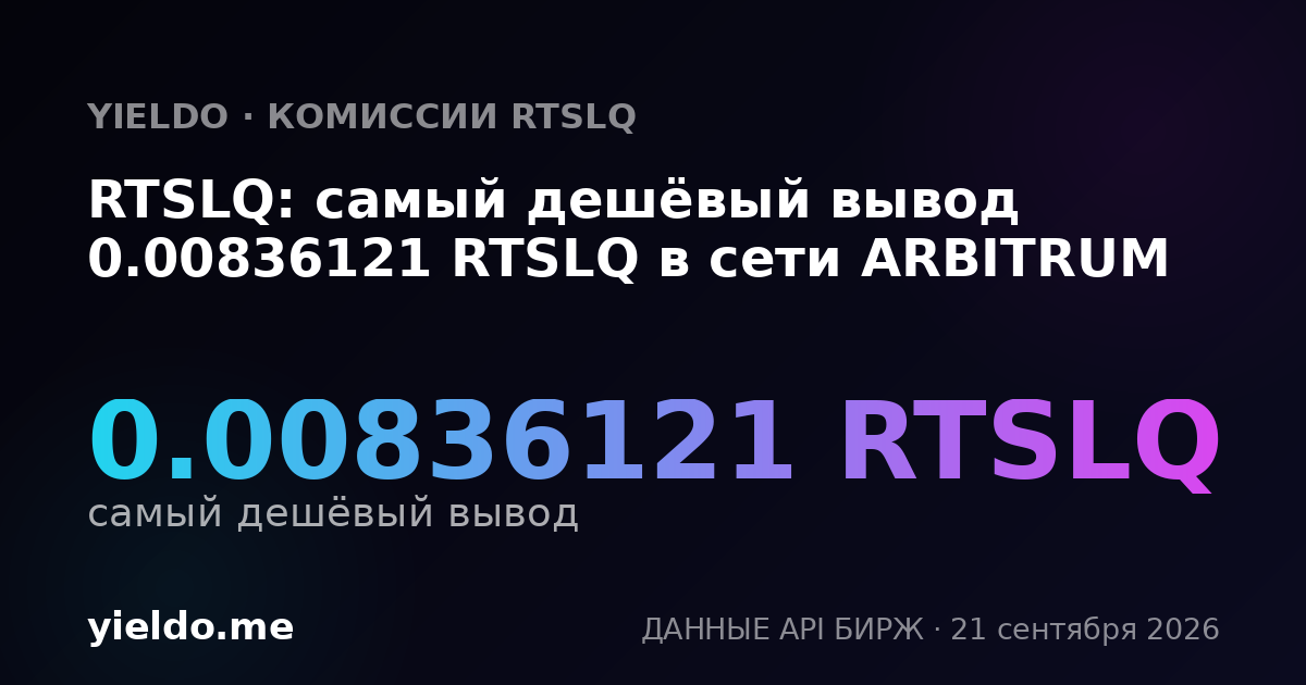 RTSLQ: самый дешёвый вывод 0.00817885 RTSLQ в сети ARBITRUM
