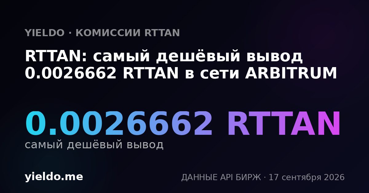 RTTAN: самый дешёвый вывод 0.0026662 RTTAN в сети ARBITRUM