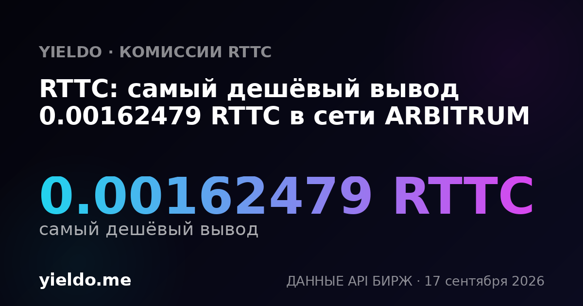 RTTC: самый дешёвый вывод 0.00162479 RTTC в сети ARBITRUM
