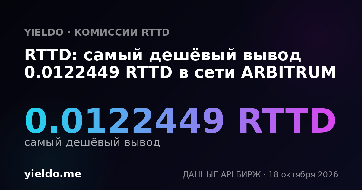 RTTD: самый дешёвый вывод 0.0122449 RTTD в сети ARBITRUM