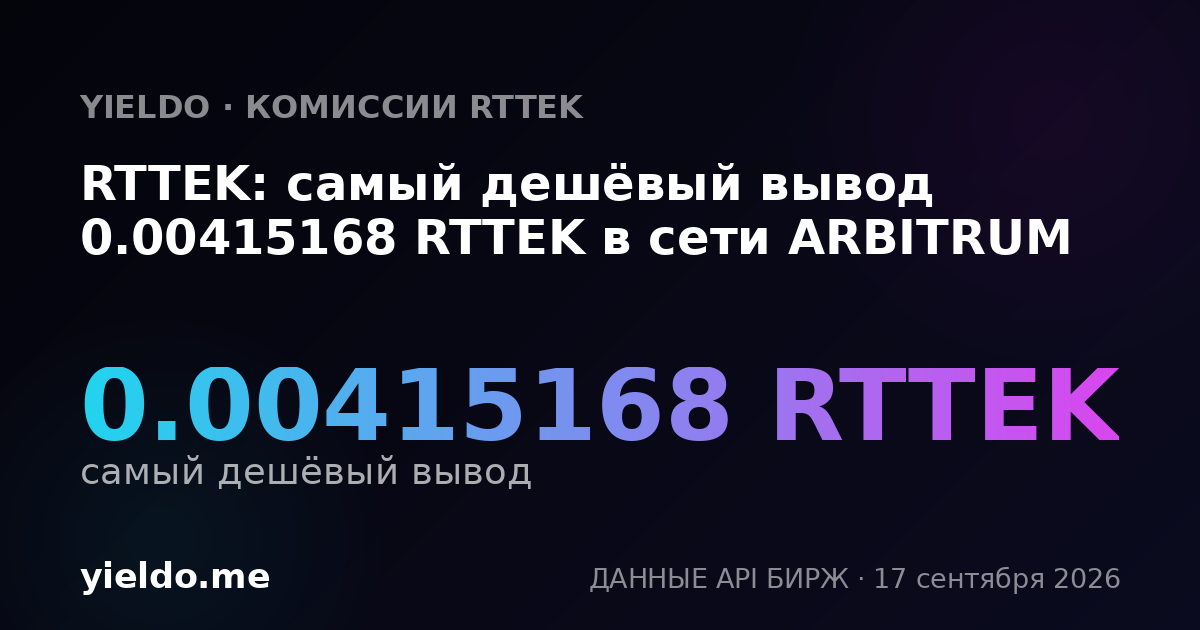 RTTEK: самый дешёвый вывод 0.00411297 RTTEK в сети ARBITRUM