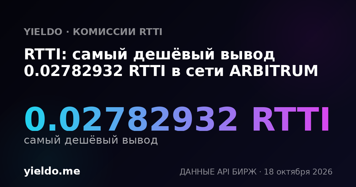 RTTI: самый дешёвый вывод 0.02782932 RTTI в сети ARBITRUM