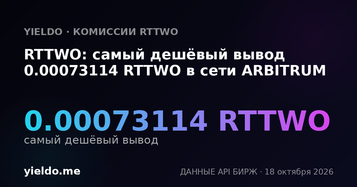 RTTWO: самый дешёвый вывод 0.00073114 RTTWO в сети ARBITRUM