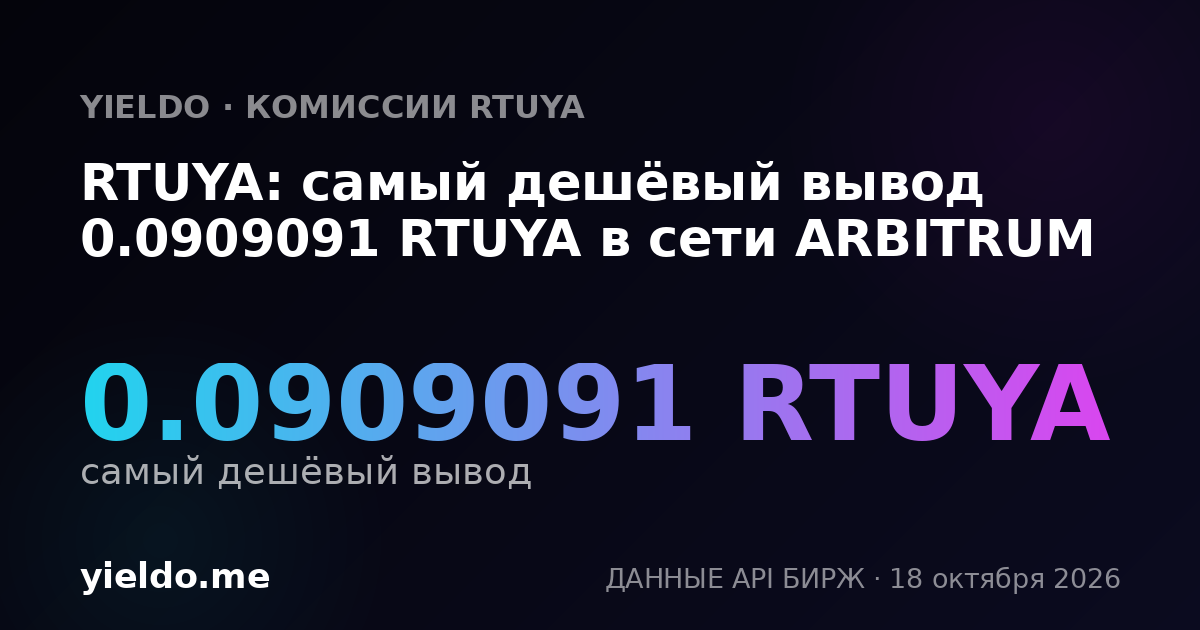 RTUYA: самый дешёвый вывод 0.0909091 RTUYA в сети ARBITRUM