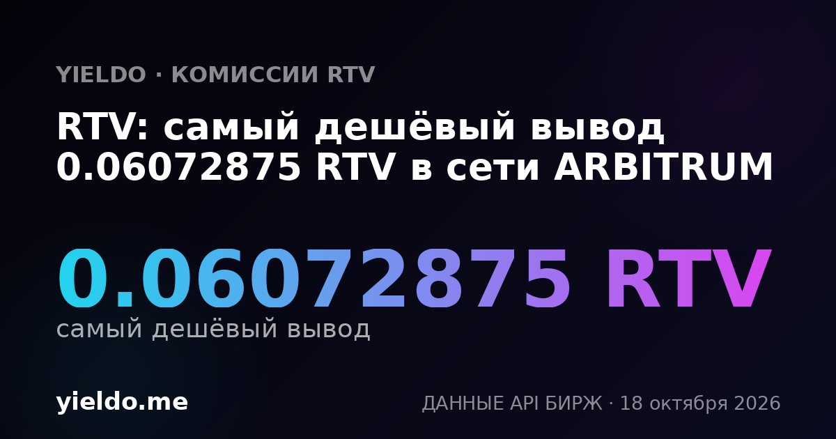RTV: самый дешёвый вывод 0.06072875 RTV в сети ARBITRUM