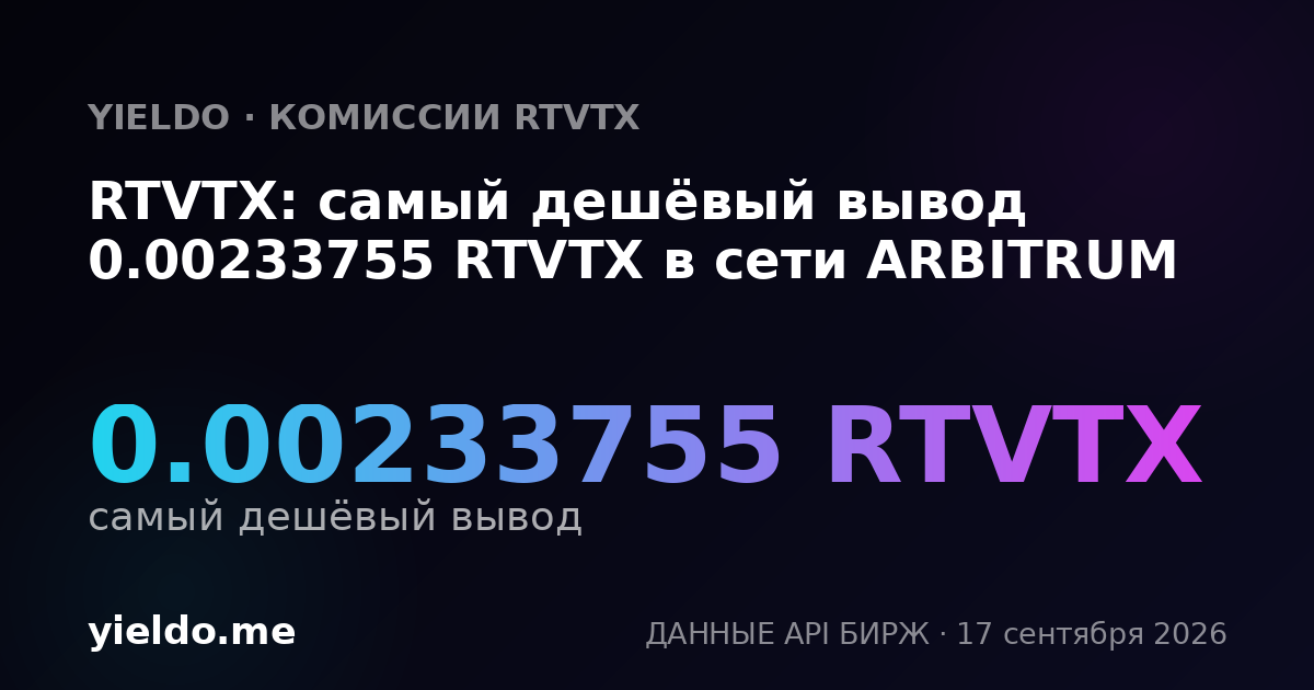 RTVTX: самый дешёвый вывод 0.00235443 RTVTX в сети ARBITRUM