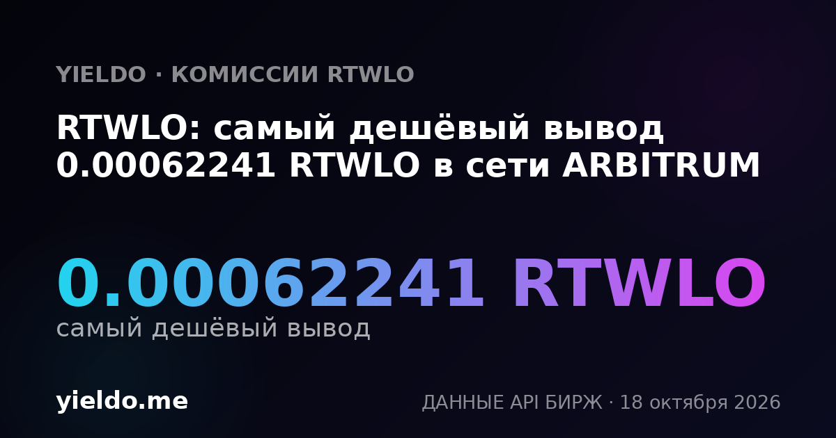RTWLO: самый дешёвый вывод 0.00062241 RTWLO в сети ARBITRUM