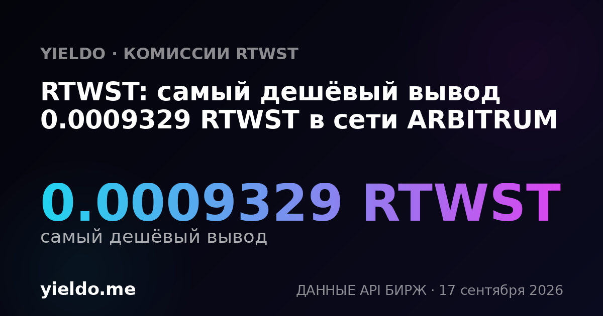 RTWST: самый дешёвый вывод 0.001032 RTWST в сети ARBITRUM