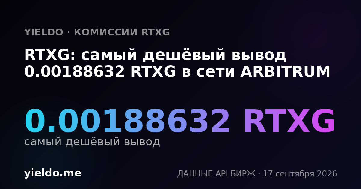 RTXG: самый дешёвый вывод 0.00203694 RTXG в сети ARBITRUM