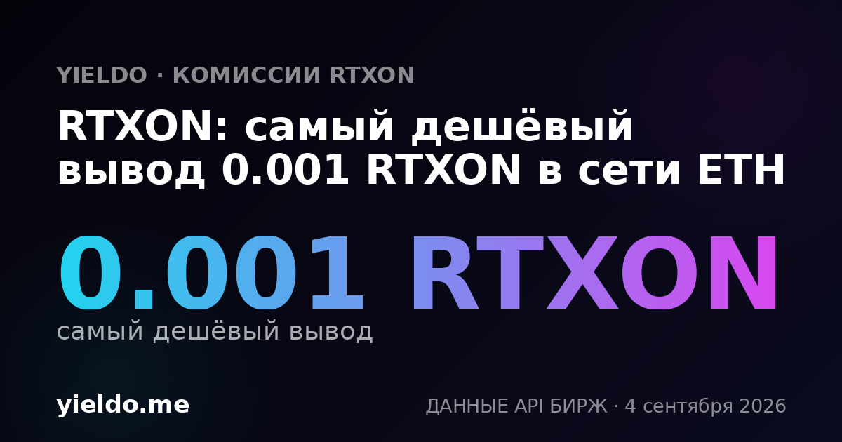 RTXON: самый дешёвый вывод 0.001 RTXON в сети ETH