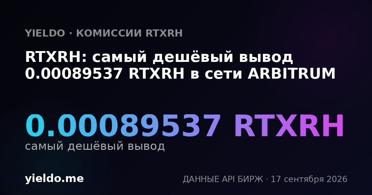 RTXRH: самый дешёвый вывод 0.00088637 RTXRH в сети ARBITRUM